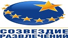 Созвездие развлечений